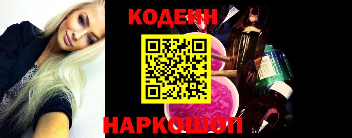 Кодеин Purple Drank  Кодеиновый сироп Lean напиток Lean (лин)  Владивосток  Вход с VPN 